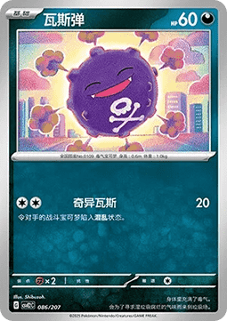 Koffing (CSVE2C 086)