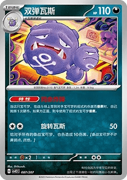 Weezing (CSVE2C 087)