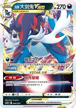 Hisuian Samurott VSTAR (CSVE2C 094)