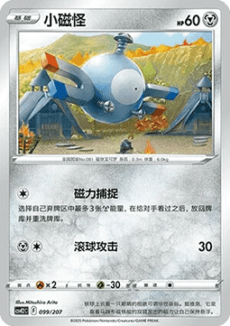 Magnemite (CSVE2C 099)