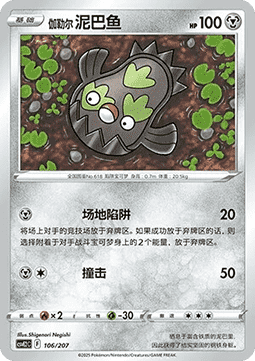 Galarian Stunfisk (CSVE2C 106)