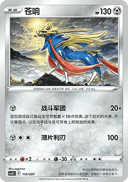 Zacian (CSVE2C 112)