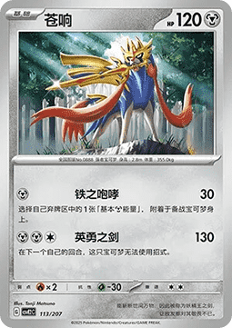 Zacian (CSVE2C 113)