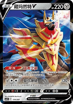 Zamazenta V (CSVE2C 114)