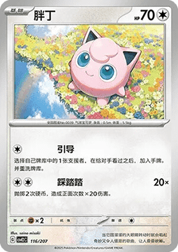 Jigglypuff (CSVE2C 116)
