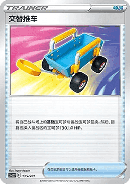 Switch Cart (CSVE2C 135)