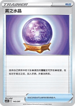 Fog Crystal (CSVE2C 143)