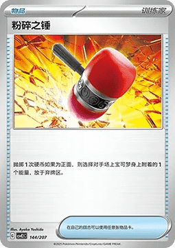 Schmetterhammer (CSVE2C 144)
