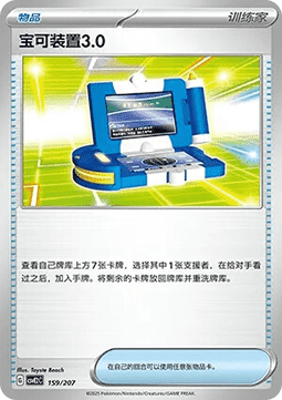 Pokégear 3.0 (CSVE2C 159)