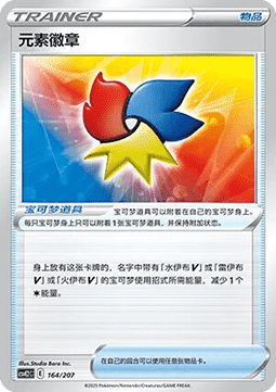 Elemental Badge (CSVE2C 164)