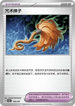 Cursed Duster (CSVE2C 168)