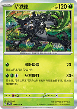 Zarude (CSV9C 014)