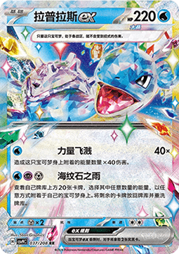Lapras ex (CSV9C 037)