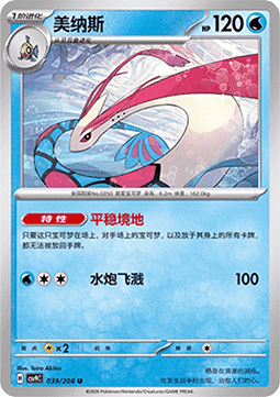 Milotic (CSV9C 039)