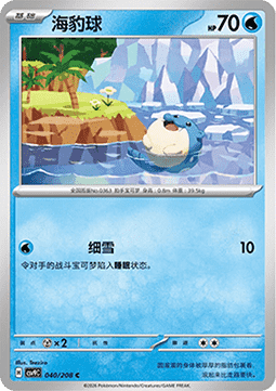 Spheal (CSV9C 040)