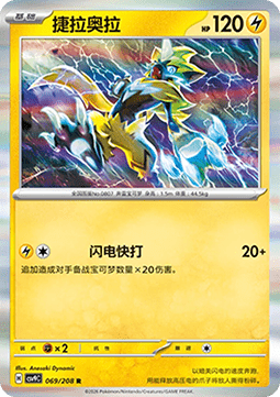 Zeraora (CSV9C 069)