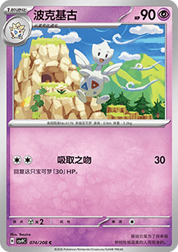 Togetic (CSV9C 074)