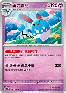 Azumarill (CSV9C 077)