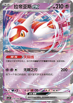 Latias ex (CSV9C 078)