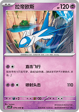 Latios (CSV9C 079)