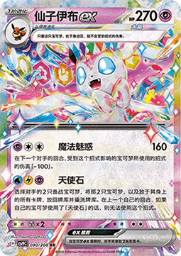 Sylveon ex (CSV9C 090)