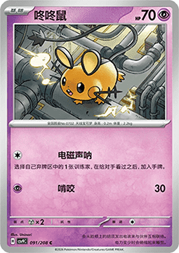 Dedenne (CSV9C 091)