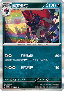 Zoroark (CSV9C 116)