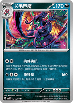 Grimmsnarl (CSV9C 124)