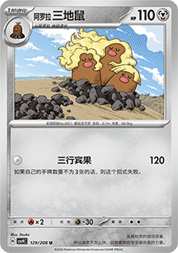 Alolan Dugtrio (CSV9C 129)