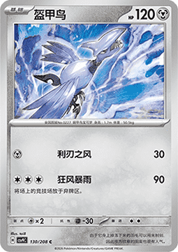 Skarmory (CSV9C 130)