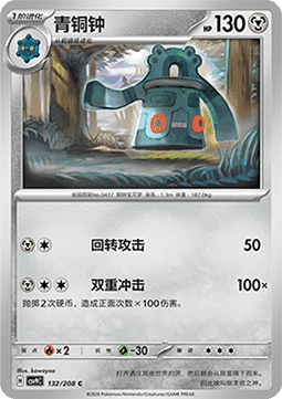 Bronzong (CSV9C 132)