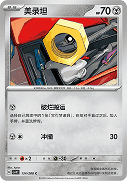 Meltan (CSV9C 134)