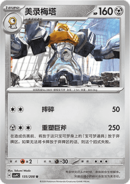 Melmetal (CSV9C 135)