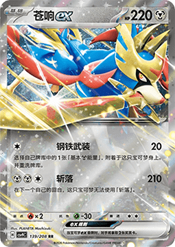 Zacian ex (CSV9C 139)