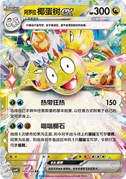 Alolan Exeggutor ex (CSV9C 144)