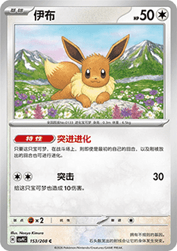 Eevee (CSV9C 153)