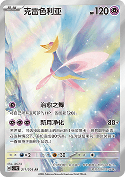 Cresselia (CSV9C 211)