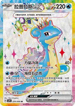 Lapras ex (CSV9C 220)