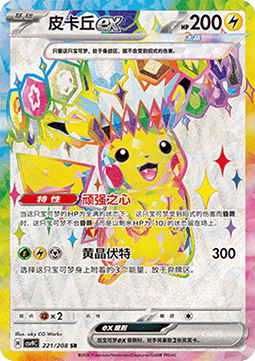Pikachu ex (CSV9C 221)