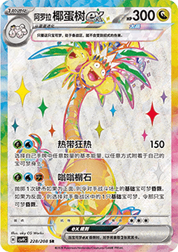 Alolan Exeggutor ex (CSV9C 228)