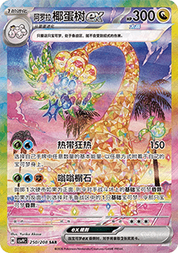 Alolan Exeggutor ex (CSV9C 250)