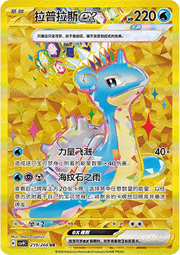 Lapras ex (CSV9C 259)