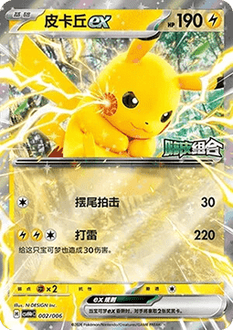 Pikachu ex (CSVH4C p002)