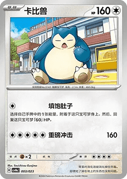 Snorlax (CSVH4C a003)
