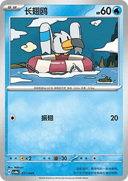 Wingull (CSVH4C e011)