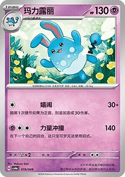 Azumarill (CSVH4C e019)