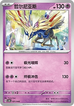 Xerneas (CSVH4C e021)
