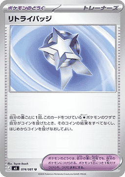 Retry Badge (m5 074)