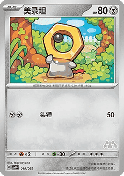 Meltan (CSVH4C 019)