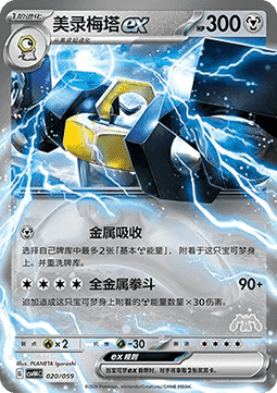 Melmetal ex (CSVH4C 020)